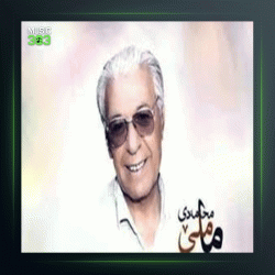 آهنگ نامدوینی از محمد ماملی