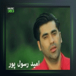 آهنگ پیم بلی از امید رسول پور