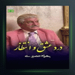 آهنگ چشم باور از بهرام حصیری