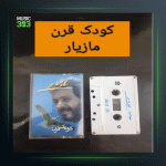 دانلود آهنگ کودک قرن از مازیار