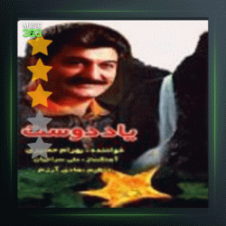 آلبوم یاد دوست از بهرام حصیری