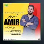 آهنگ آ می دلبر از امیر اصغرزاده