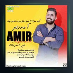آهنگ آ می دلبر از امیر اصغرزاده