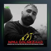 آهنگ آخر کار از نیما گلنژاد