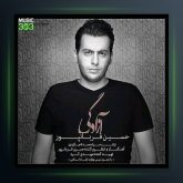 آهنگ آزادگی از حسین قربانپور