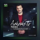 آهنگ آغوش تو از مهدی اسکندری
