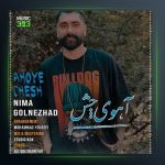 آهنگ آهوی چش از نیما گلنژاد