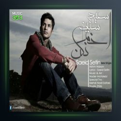 آهنگ اخم نکن از سعید ستین