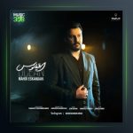 آهنگ اقیانوس از مهدی اسکندری