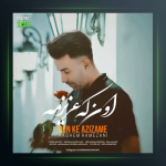 آهنگ اون که عزیزمه از هاشم رمضانی