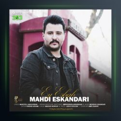 آهنگ ای عشق از مهدی اسکندری