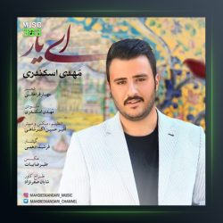 آهنگ ای یار از مهدی اسکندری