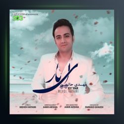 آهنگ ای یار از مهدی حاتمی