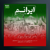 آهنگ ایرانم از هاشم رمضانی