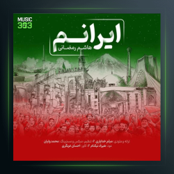 آهنگ ایرانم از هاشم رمضانی