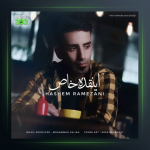 آهنگ اینقده خاص از هاشم رمضانی
