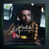 آهنگ اینقده خاص از هاشم رمضانی