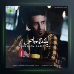 آهنگ اینقده خاص از هاشم رمضانی
