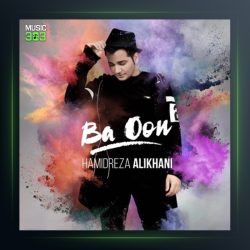 آهنگ با اون از حمیدرضا علیخانی