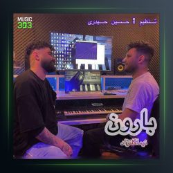 آهنگ بارون از نیما گلنژاد