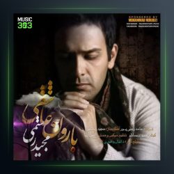 آهنگ بارون عاشقی از مجید رستمی
