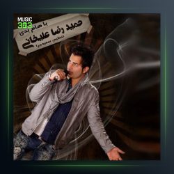 آهنگ باهام بدی از حمید رضا علیخانی