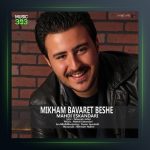 آهنگ باورت بشه از مهدی اسکندری