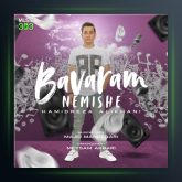 آهنگ باورم نمیشه از حمیدرضا علیخانی