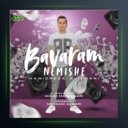 آهنگ باورم نمیشه از حمیدرضا علیخانی