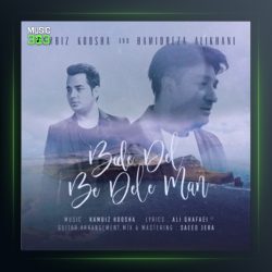 آهنگ بده دل به دل من از حمیدرضا علیخانی