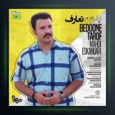 آهنگ بدون تعارف از مهدی اسکندری