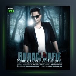 آهنگ برام کافیه از حمیدرضا علیخانی