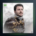 آهنگ بعد تو از مهدی اسکندری