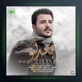 آهنگ بعد تو از مهدی اسکندری