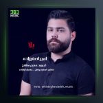 آهنگ بلا از امیر اصغرزاده