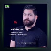 آهنگ بلا از امیر اصغرزاده