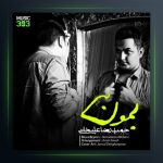 آهنگ بمون از حمیدرضا علیخانی