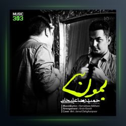 آهنگ بمون از حمیدرضا علیخانی