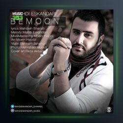 آهنگ بمون از مهدی اسکندری