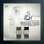 آهنگ بمونی کاش از مجید رستمی