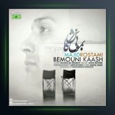 آهنگ بمونی کاش از مجید رستمی