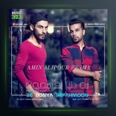 آهنگ به دنیا بفهمون از امین علیپور و ایما