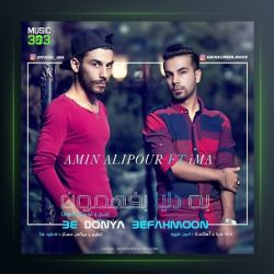 آهنگ به دنیا بفهمون از امین علیپور و ایما
