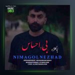 آهنگ بی احساس از نیما گلنژاد