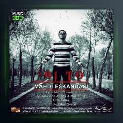 آهنگ بی تو از مهدی اسکندری