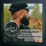 آهنگ بی معرفت از نیما گلنژاد