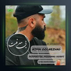 آهنگ بی معرفت از نیما گلنژاد
