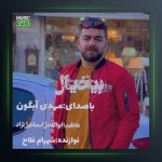 آهنگ بیخیال از مهدی آبگون