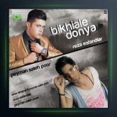 آهنگ بیخیال دنیا از رضا اسفندیار