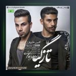 آهنگ تازگیا از امین علیپور و ایما
